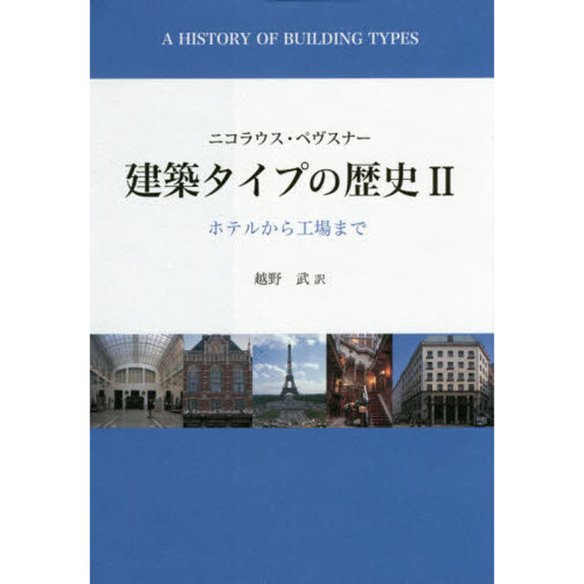 建築タイプの歴史　２「ホテルから工場まで」