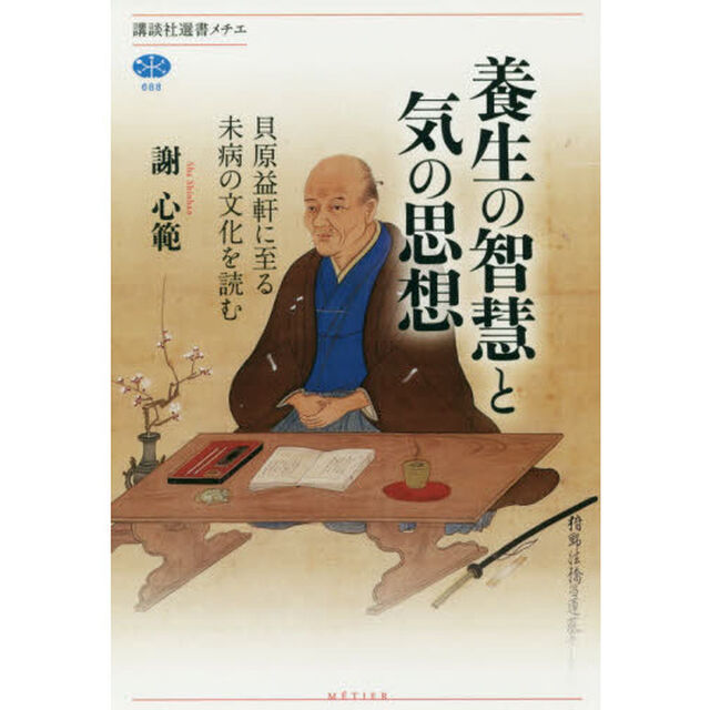 養生の智慧と気の思想　貝原益軒に至る未病の文化を読む