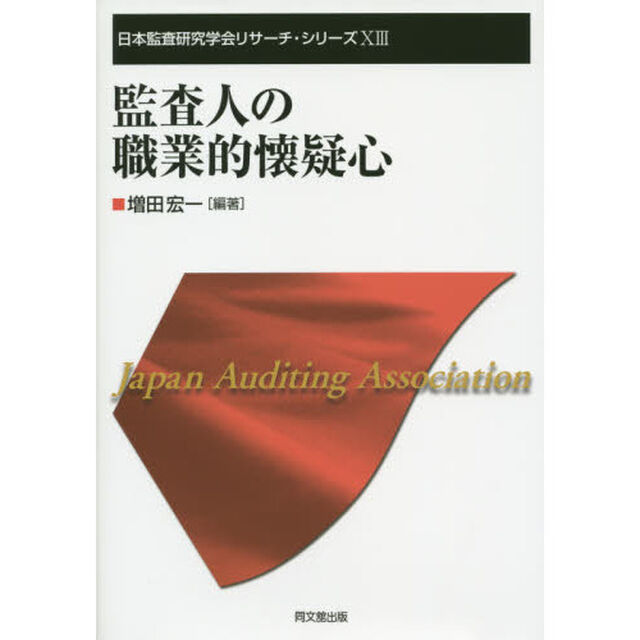 監査人の職業的懐疑心