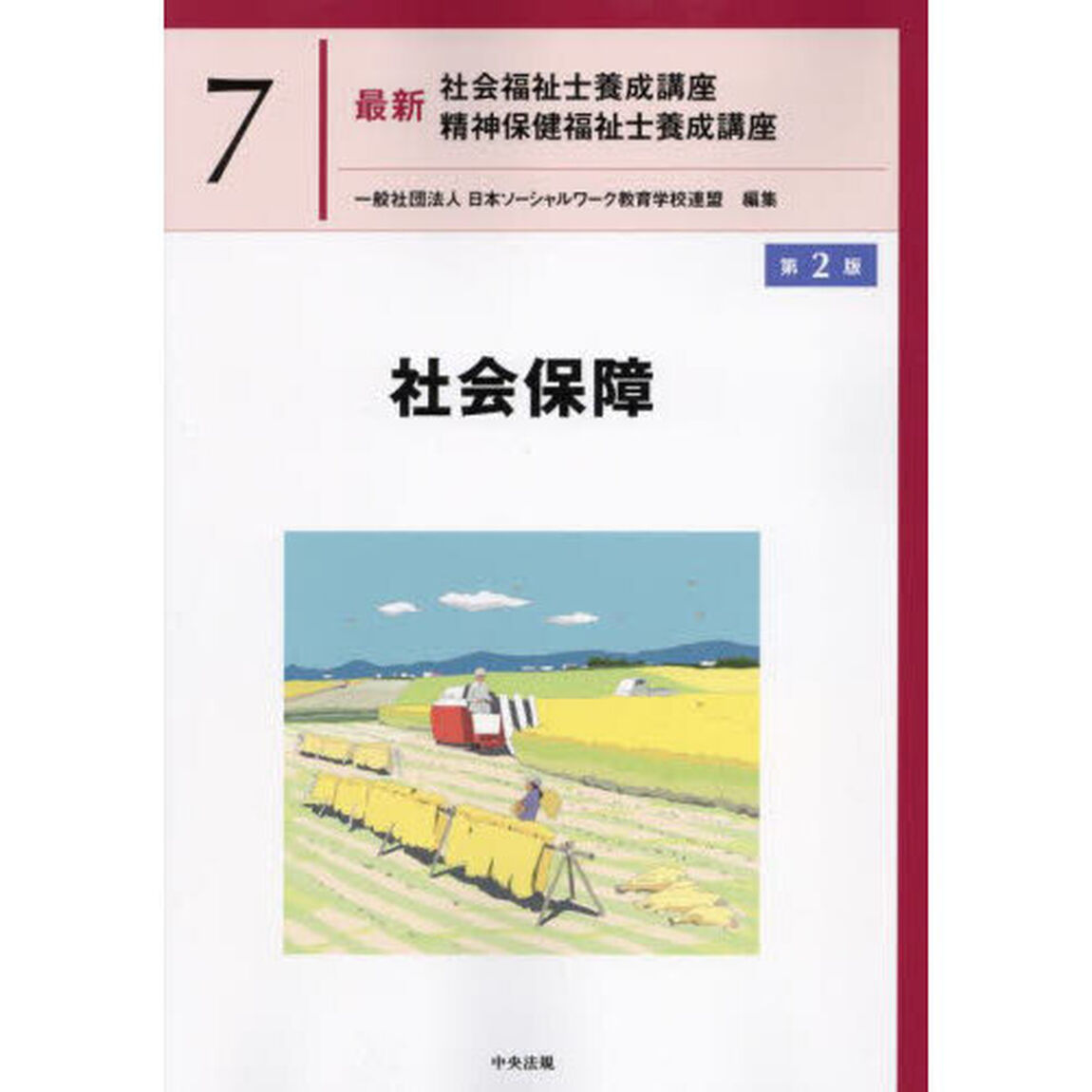 最新社会福祉士養成講座精神保健福祉士養成講座　７「第２版」「社会保障」