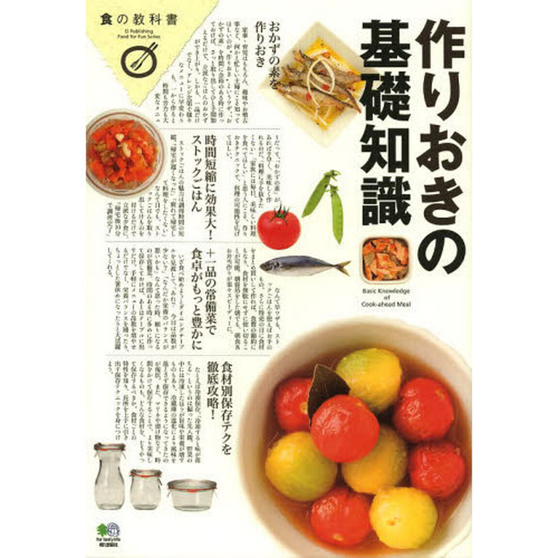 作りおきの基礎知識