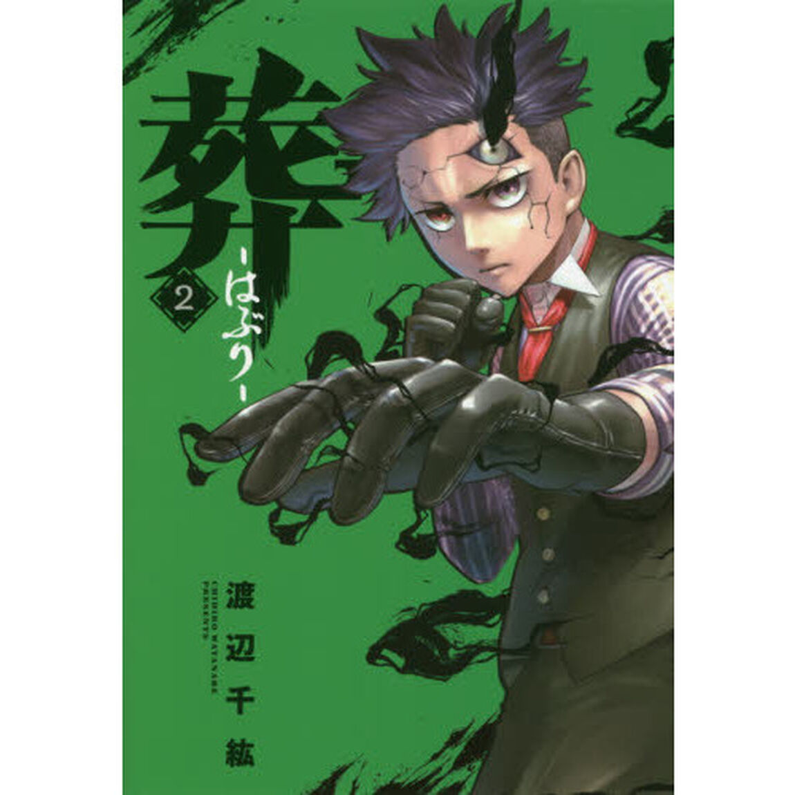 葬－はぶり－　　　２