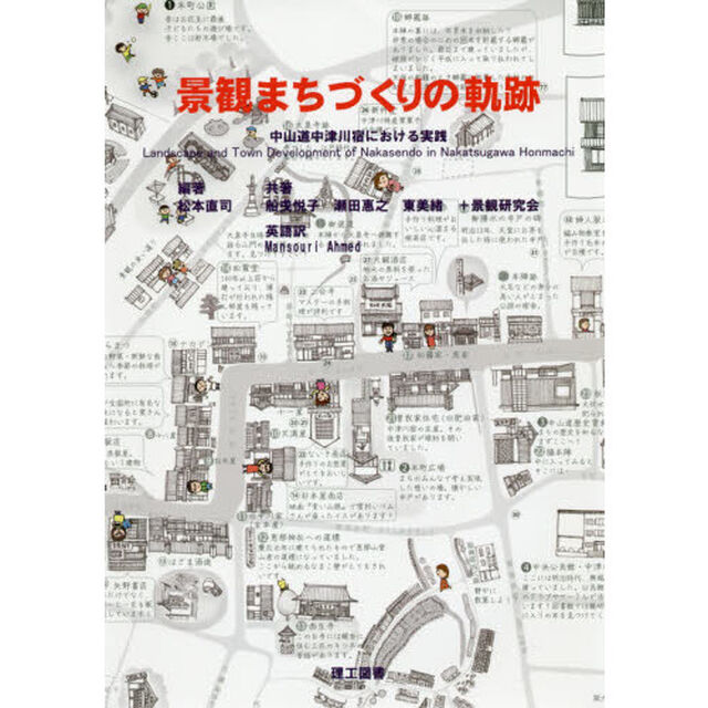 景観まちづくりの軌跡　中山道中津川宿における実践