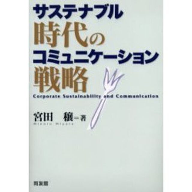 サステナブル時代のコミュニケーション戦略