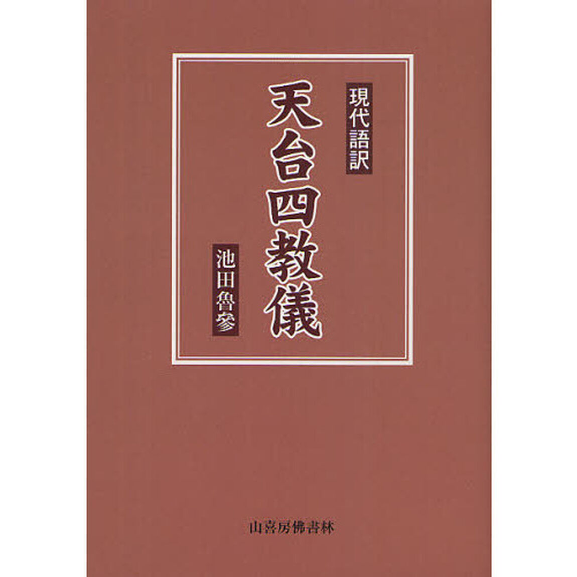 現代語訳天台四教儀