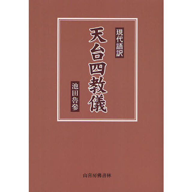 現代語訳天台四教儀