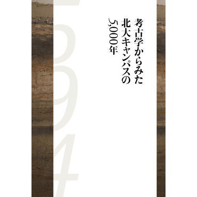 考古学からみた北大キャンパスの５,０００年