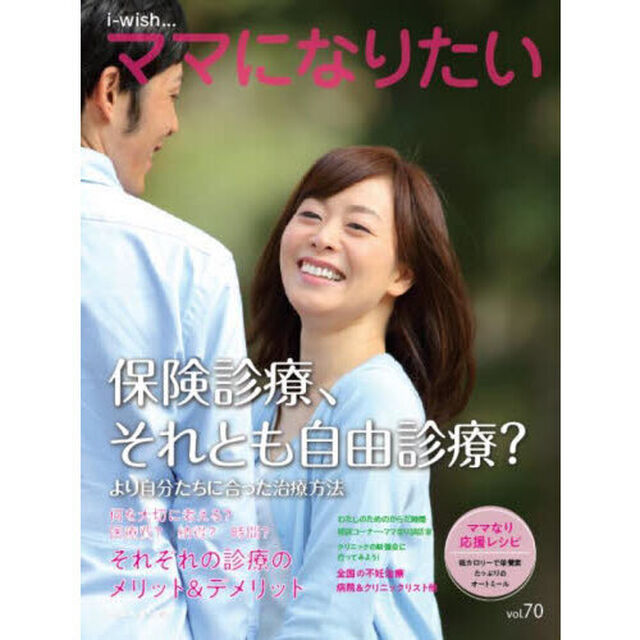 ｉ‐ｗｉｓｈ&hellip;ママになりたい　ｖｏｌ．７０「保険診療、それとも自由診療？」