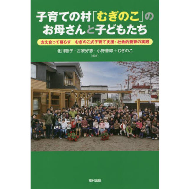 子育ての村「むぎのこ」のお母さんと子どもたち　支え合って暮らすむぎのこ式子育て支援・社会的養育の実践