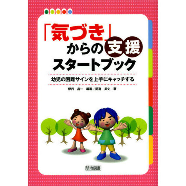 「気づき」からの支援スタートブック　幼児の困難サインを上手にキャッチする