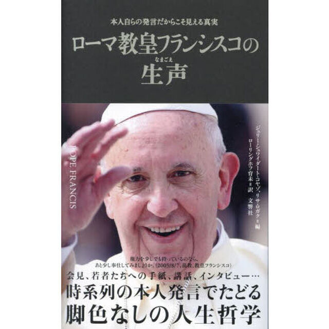 ローマ教皇フランシスコの生声　本人自らの発言だからこそ見える真実