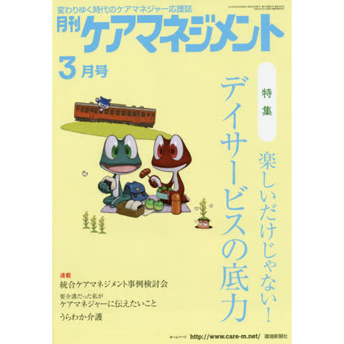月刊ケアマネジメント　変わりゆく時代のケアマネジャー応援誌　第２７巻第３号（２０１６－３）「特集楽しいだけじゃない！デイサービスの底力」
