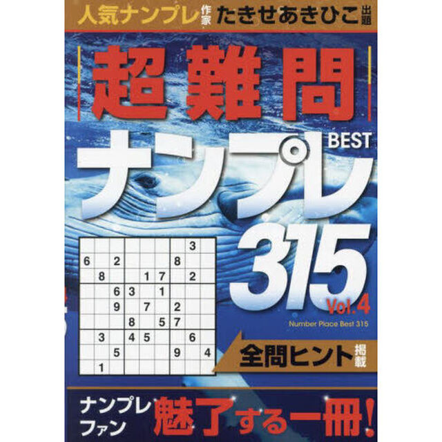 超難問ナンプレＢＥＳＴ３１５　Ｖｏｌ．４