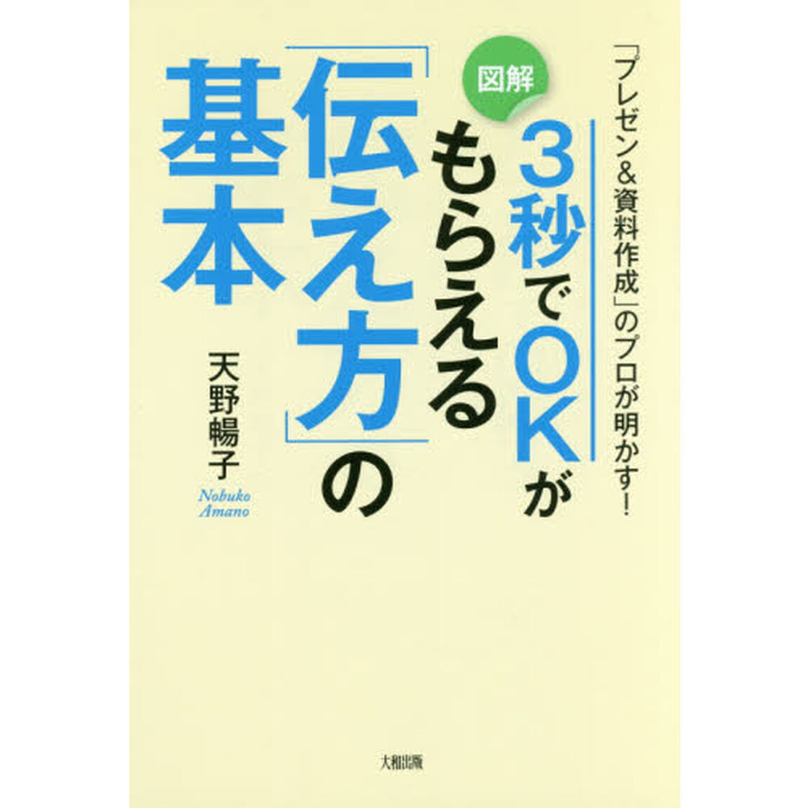 「プレゼン&資料作成」のプロが明かす! 3秒でOKがもらえる「伝え方」の基本