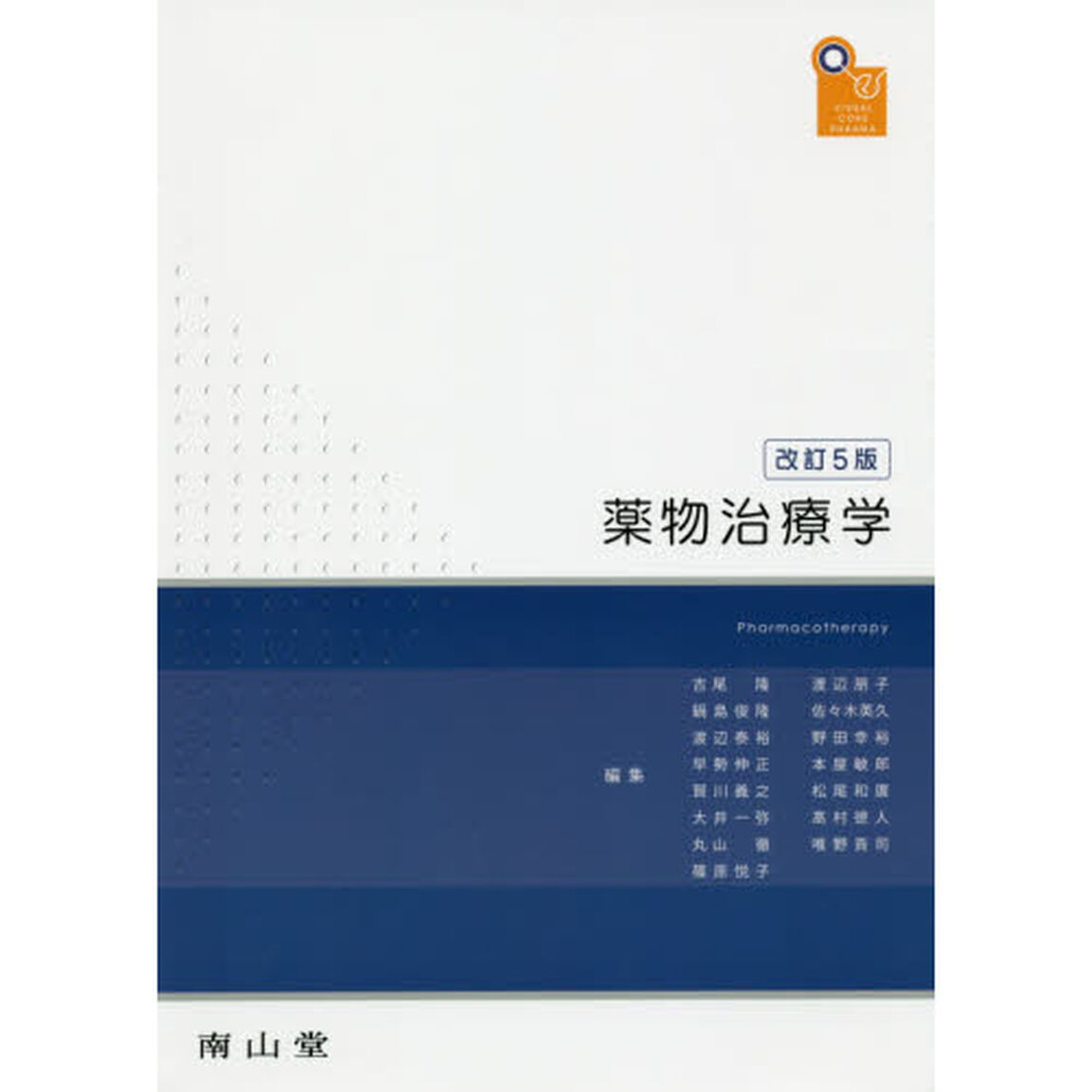 薬物治療学　ＶＩＳＵＡＬ　ＣＯＲＥ　ＰＨＡＲＭＡ「改訂５版」
