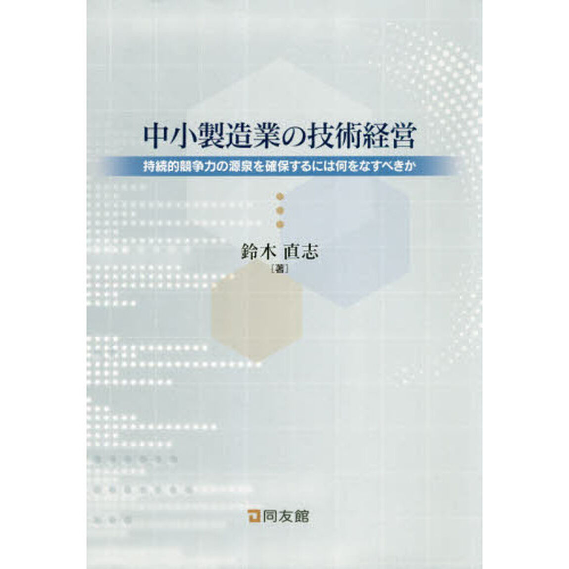 中小製造業の技術経営　持続的競争力の源泉を確保するには何をなすべきか