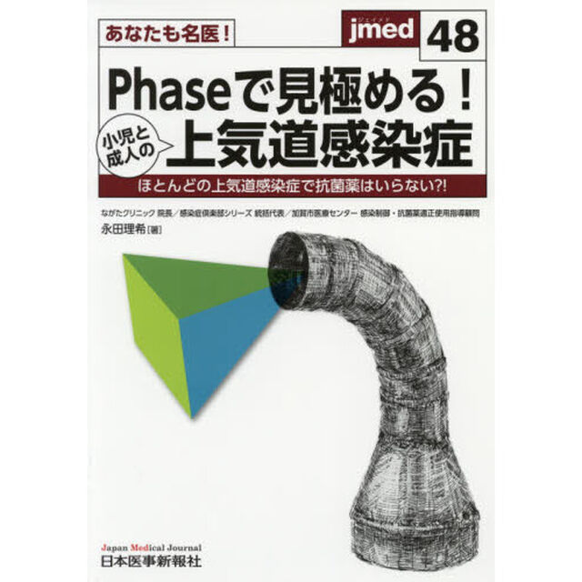 あなたも名医！Ｐｈａｓｅで見極める！小児と成人の上気道感染症　ほとんどの上気道感染症で抗菌薬はいらない？！
