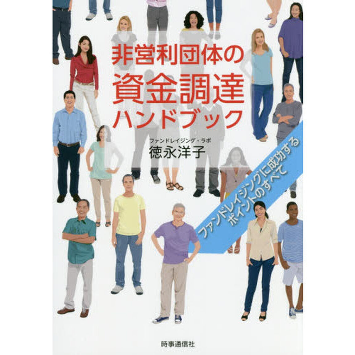 非営利団体の資金調達ハンドブック　ファンドレイジングに成功するポイントのすべて
