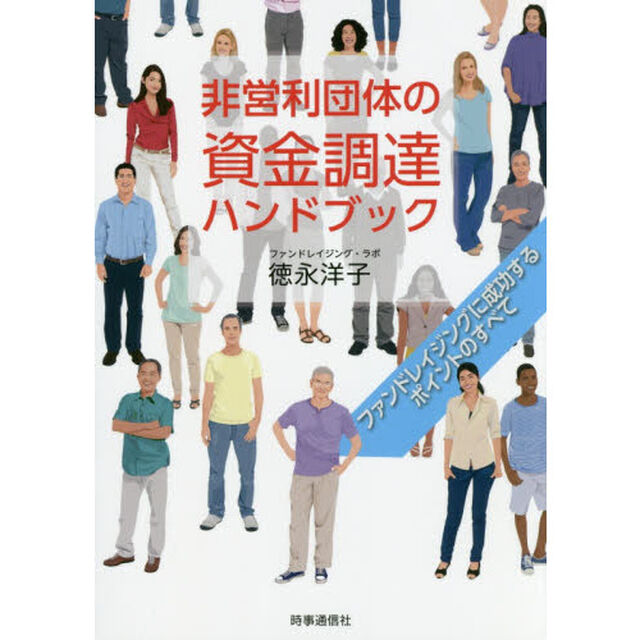 非営利団体の資金調達ハンドブック　ファンドレイジングに成功するポイントのすべて