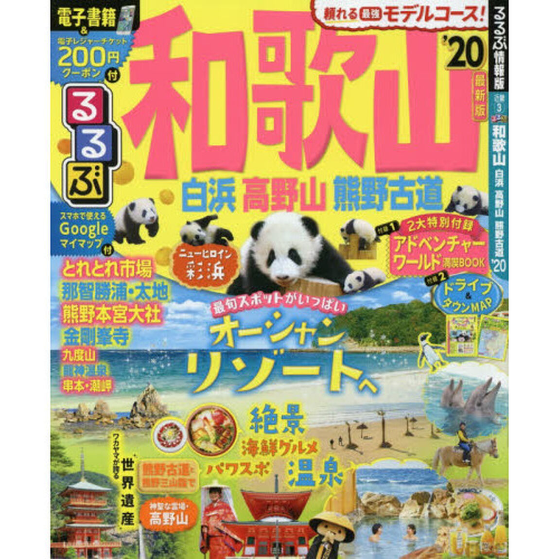 るるぶ和歌山白浜高野山熊野古道　&rsquo;２０