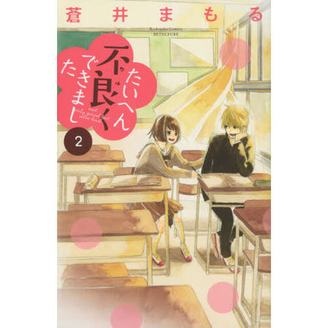 たいへん不良（ワル）くできました　ｎｏｔ　ｏｎｌｙ　ｇｏｏｄ　ｂｕｔ　ａｌｓｏ　ｂａｄ　２