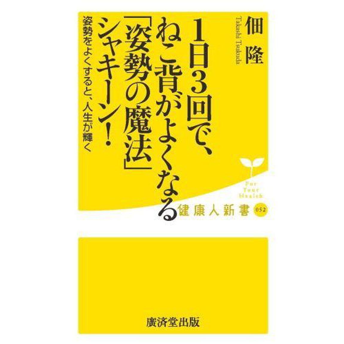 １日３回で、ねこ背がよくなる「姿勢の魔法」シャキーン！