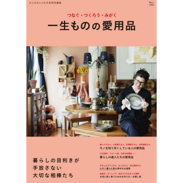 一生ものの愛用品　つなぐ・つくろう・みがく　暮らしの目利きが手放さない大切な相棒たち