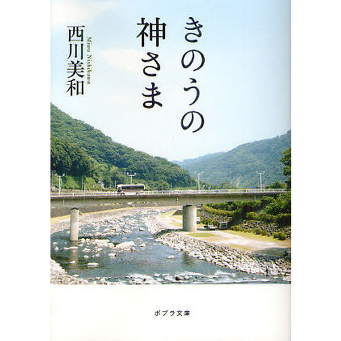 きのうの神さま