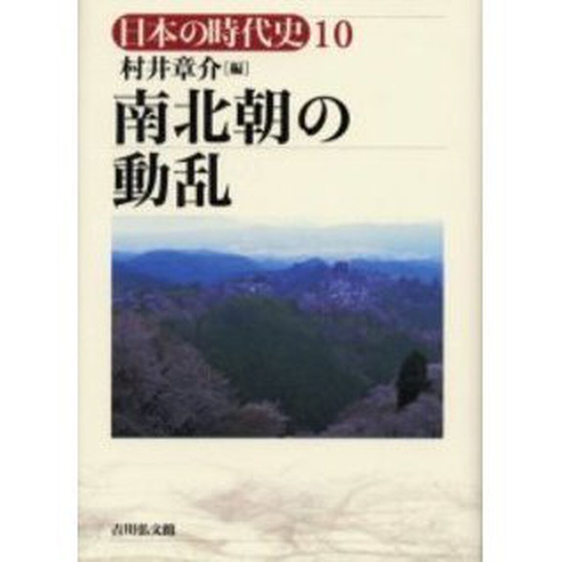 日本の時代史　１０「南北朝の動乱」