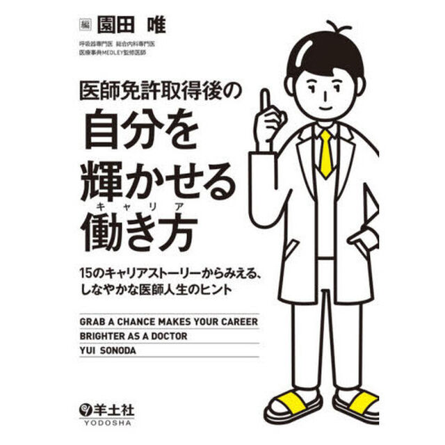 医師免許取得後の自分を輝かせる働き方（キャリア）　１５のキャリアストーリーからみえる、しなやかな医師人生のヒント
