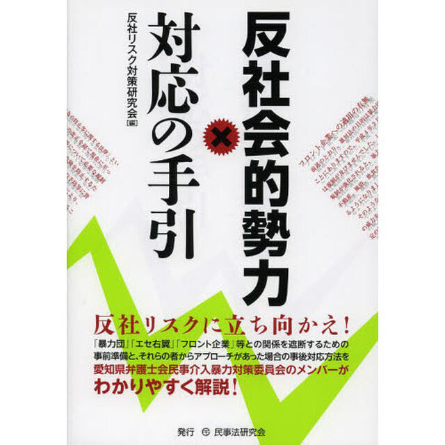 反社会的勢力対応の手引