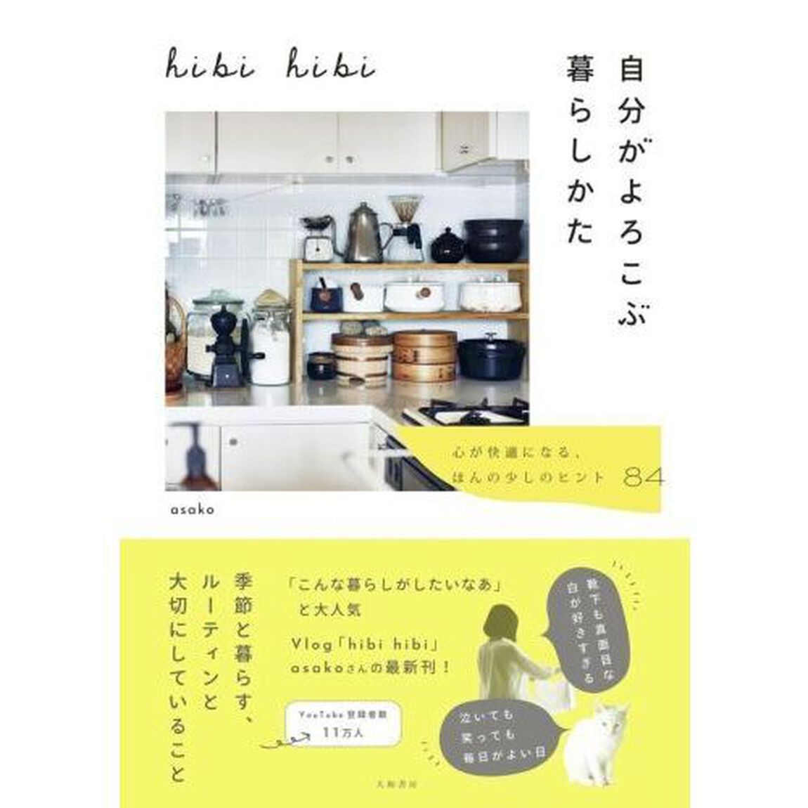 ｈｉｂｉ　ｈｉｂｉ自分がよろこぶ暮らしかた　心が快適になる、ほんの少しのヒント８４