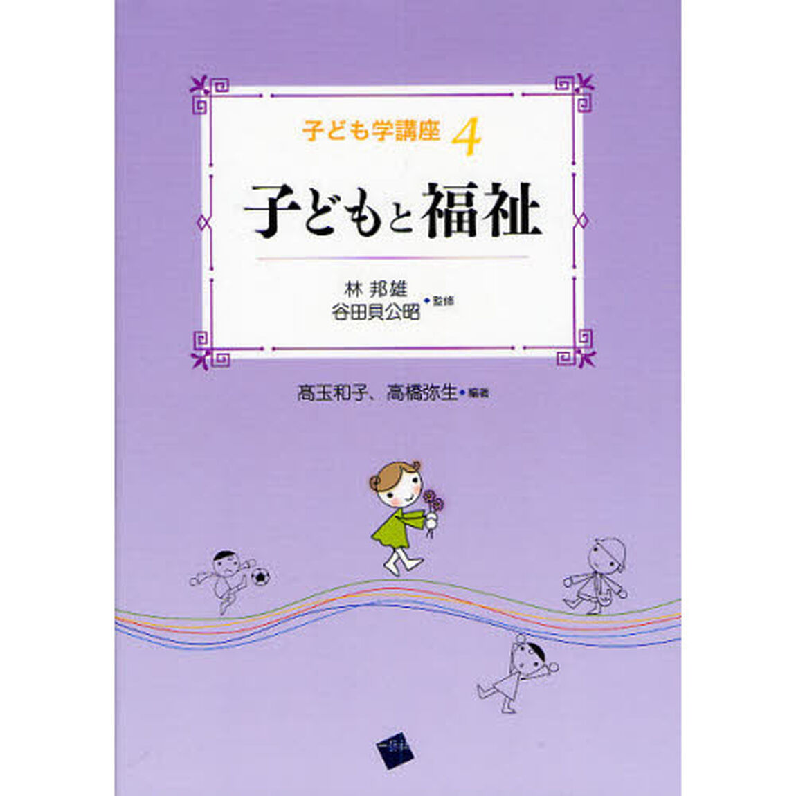 子ども学講座　４「子どもと福祉」