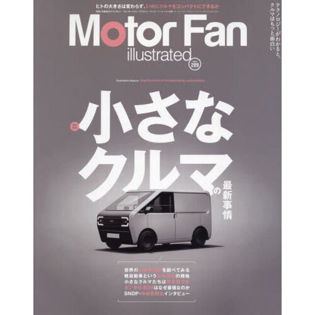 モーターファン・イラストレーテッド　図解・自動車のテクノロジー　Ｖｏｌｕｍｅ２０９「特集小さなクルマの最新事情」