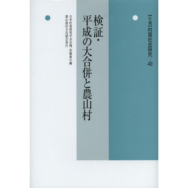 年報村落社会研究　第４９集「検証・平成の大合併と農山村」