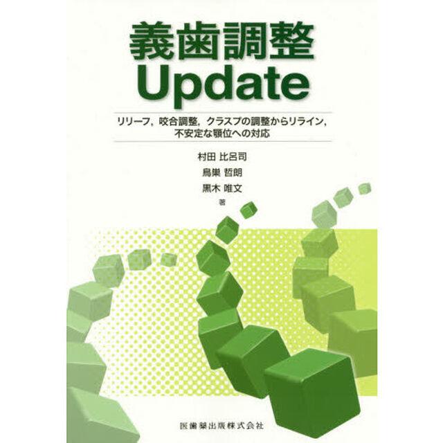義歯調整Ｕｐｄａｔｅ　リリーフ，咬合調整，クラスプの調整からリライン，不安定な顎位への対応