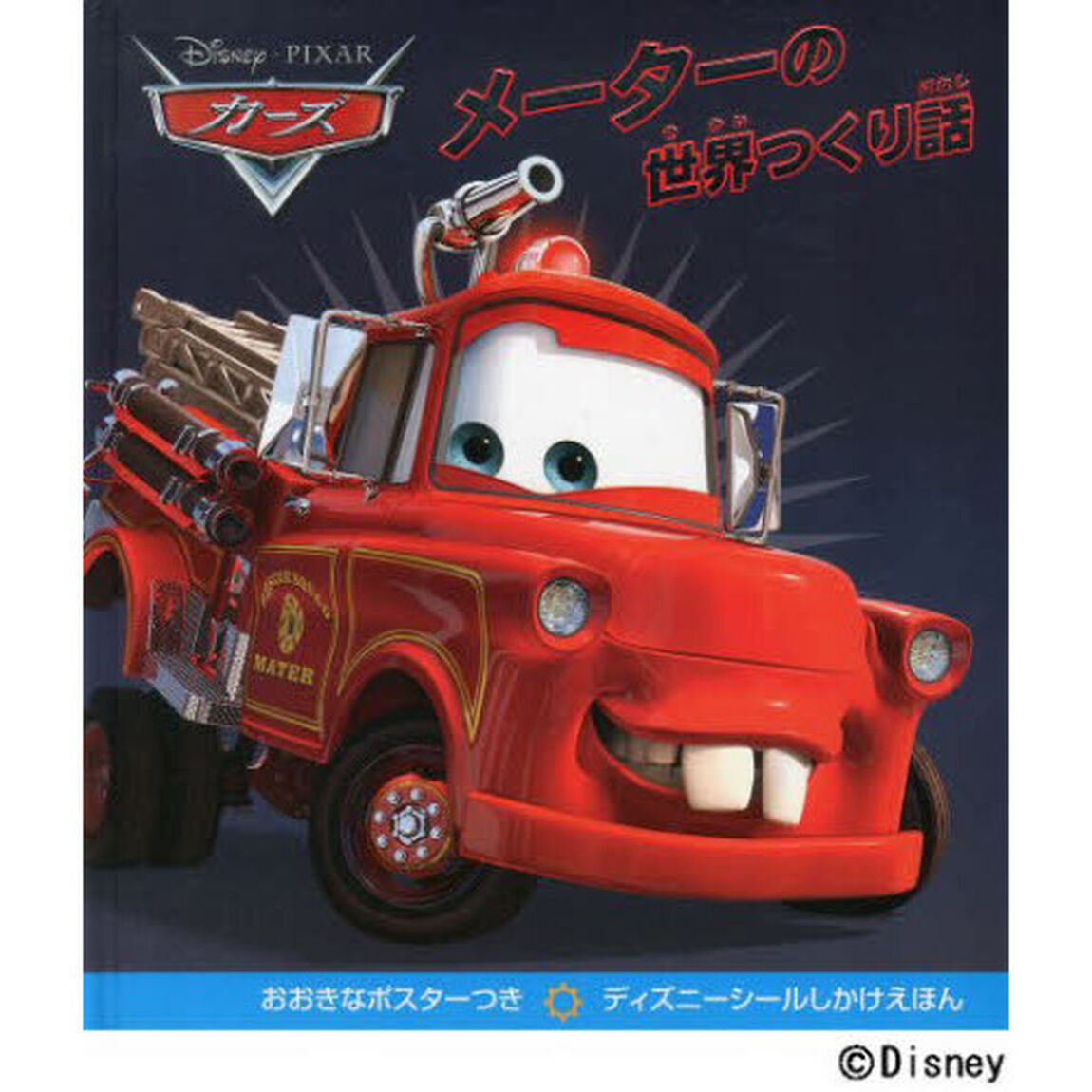 カーズ　メーターの世界つくり話