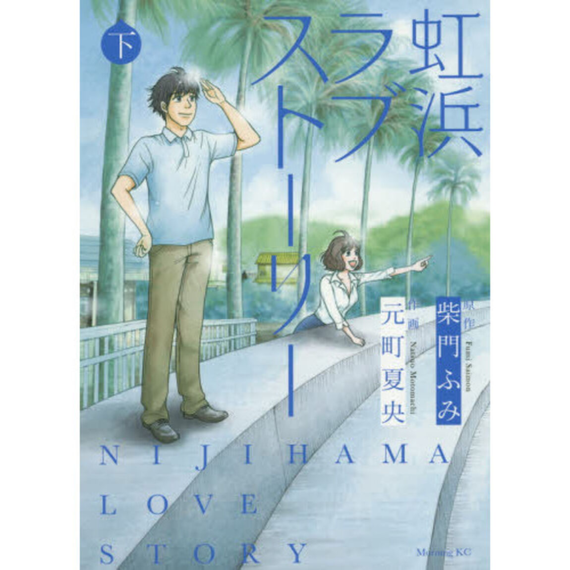 虹浜ラブストーリー　下