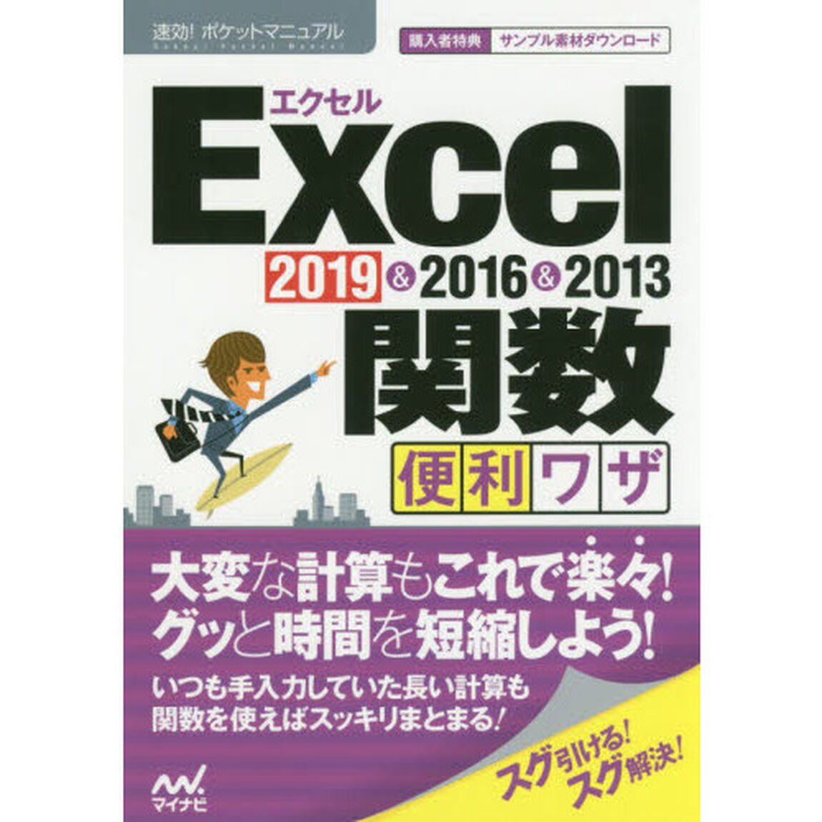 Ｅｘｃｅｌ関数便利ワザ　２０１９＆２０１６＆２０１３