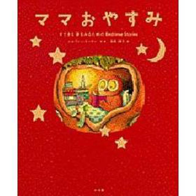 ママおやすみ　すてきな夢をみるためのＢｅｄｔｉｍｅ　Ｓｔｏｒｉｅｓ