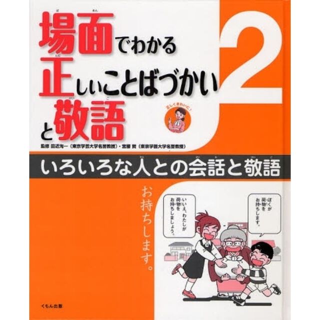 場面でわかる正しいことばづかいと敬語　２「いろいろな人との会話と敬語」