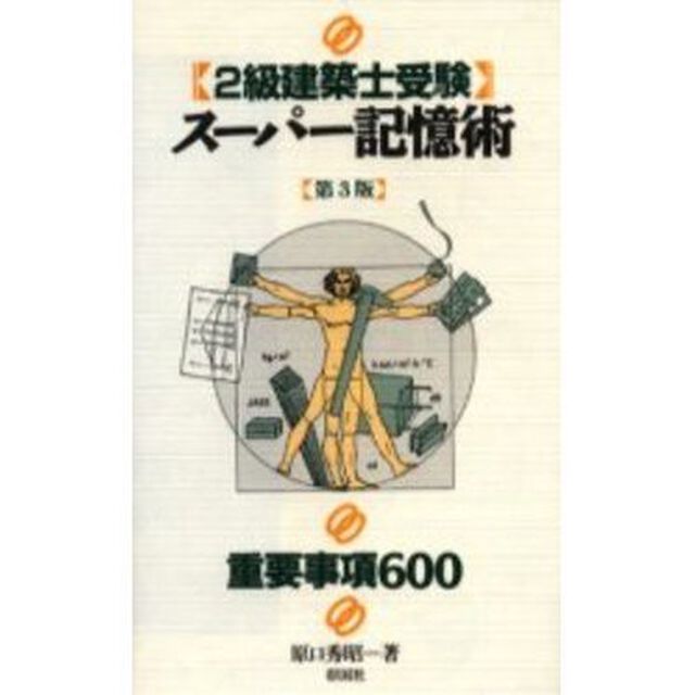 ２級建築士受験スーパー記憶術「第３版」