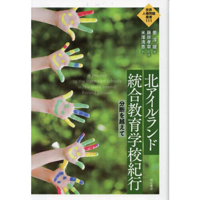 北アイルランド統合教育学校紀行　分断を越えて