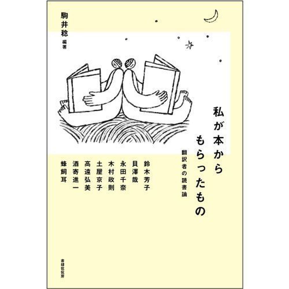 私が本からもらったもの　翻訳者の読書論