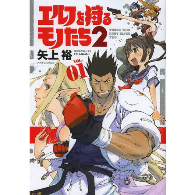 エルフを狩るモノたち２　ＶＯＬ．０１