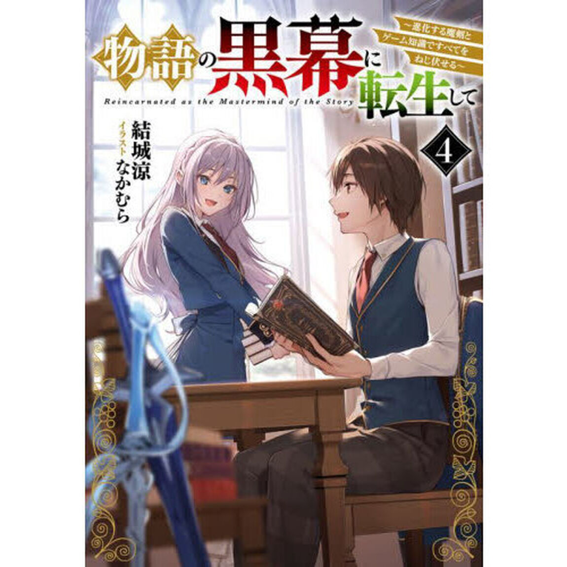 物語の黒幕に転生して　進化する魔剣とゲーム知識ですべてをねじ伏せる　４