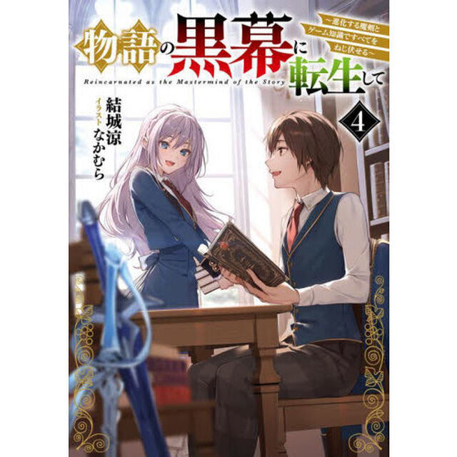 物語の黒幕に転生して　進化する魔剣とゲーム知識ですべてをねじ伏せる　４