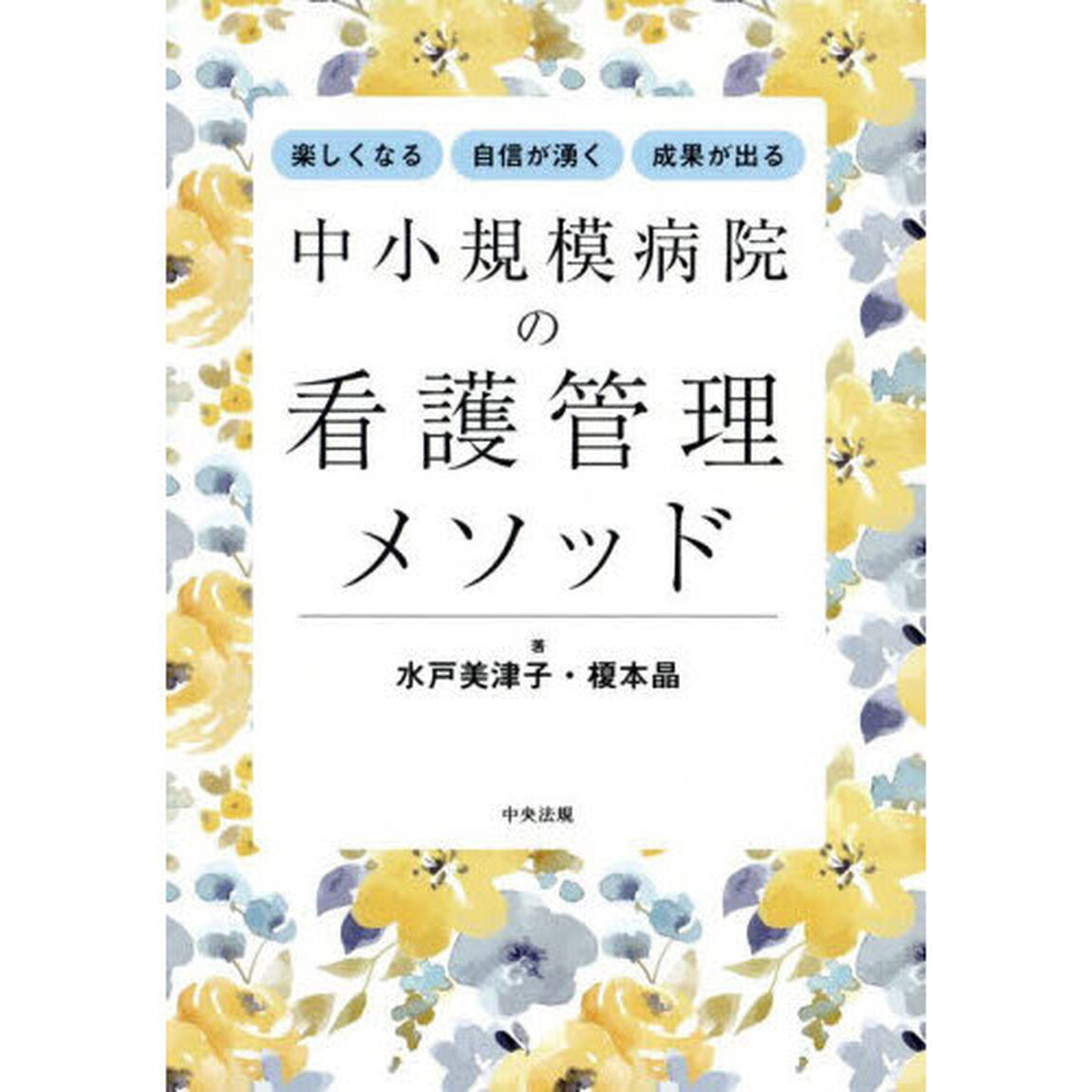 中小規模病院の看護管理メソッド　楽しくなる自信が湧く成果が出る