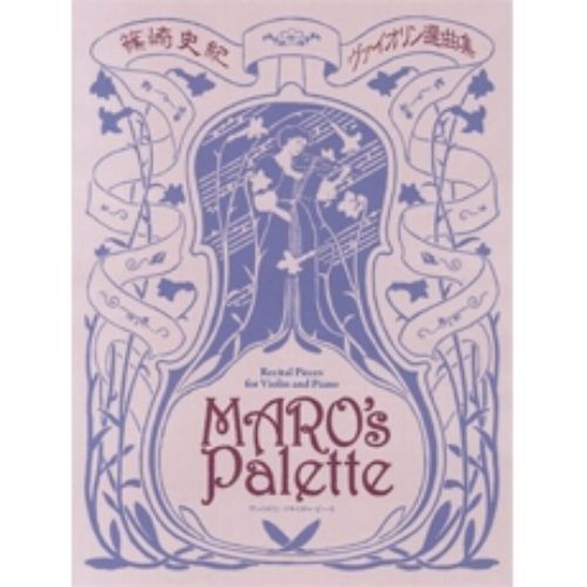 篠崎史紀 ヴァイオリン選曲集 Maro's Palette (ヴァイオリン・リサイタル・ピース)
