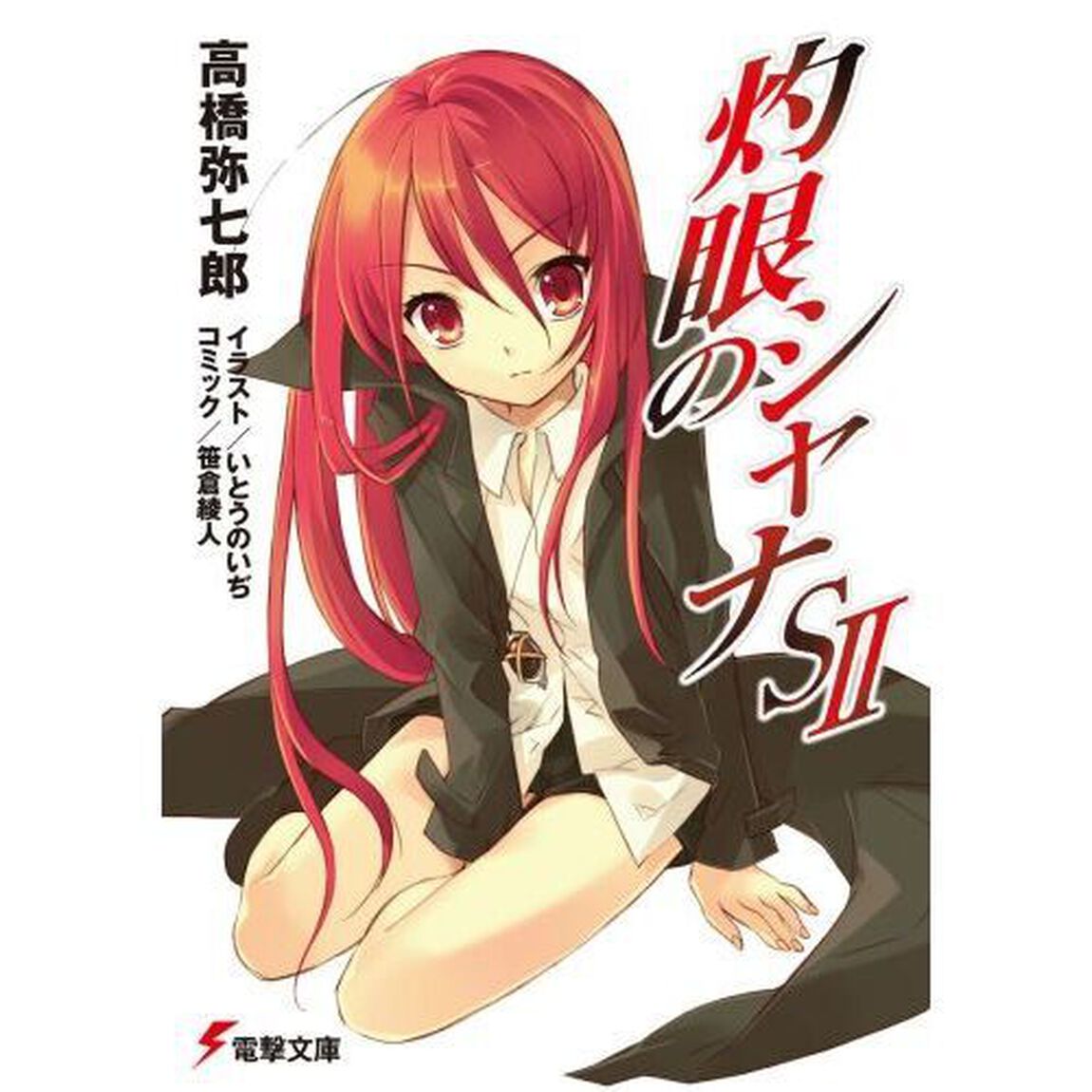 灼眼のシャナＳ　２